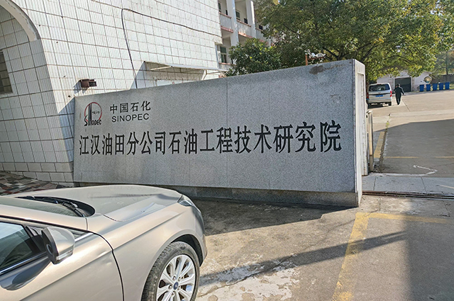 我司與中國石化江漢油田工程技術研究院簽訂全自動壓力系統(tǒng)采購協(xié)議